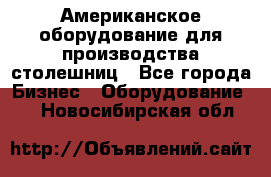 Американское оборудование для производства столешниц - Все города Бизнес » Оборудование   . Новосибирская обл.